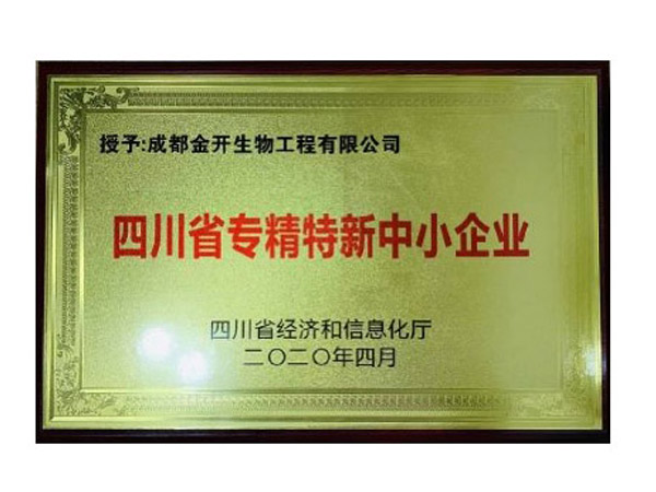 四川省專精特新中小企業